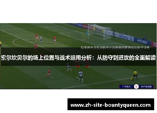 索尔坎贝尔的场上位置与战术运用分析：从防守到进攻的全面解读