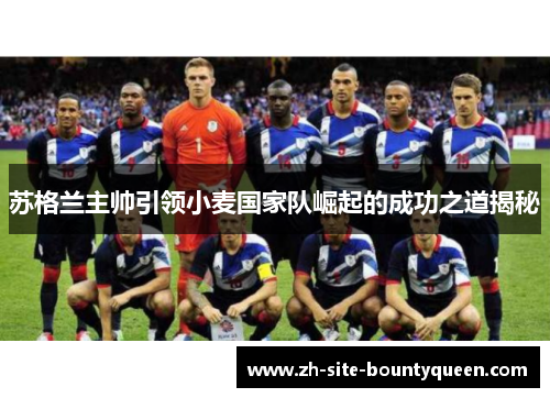 苏格兰主帅引领小麦国家队崛起的成功之道揭秘
