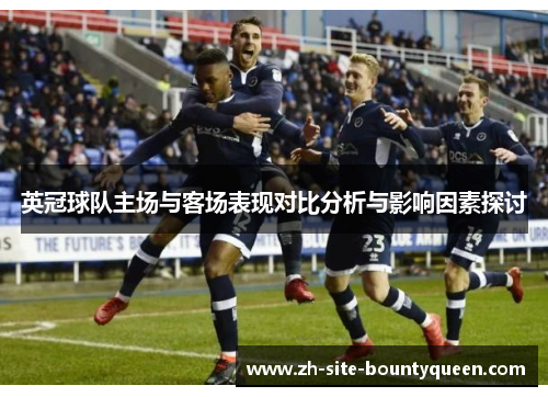 英冠球队主场与客场表现对比分析与影响因素探讨