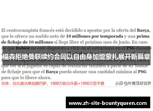 福森拒绝曼联续约合同以自由身加盟蒙扎展开新篇章