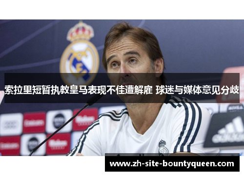索拉里短暂执教皇马表现不佳遭解雇 球迷与媒体意见分歧