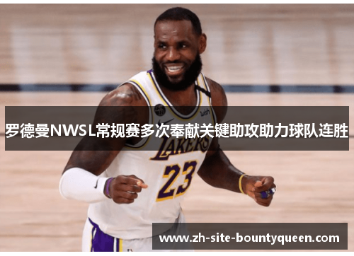 罗德曼NWSL常规赛多次奉献关键助攻助力球队连胜