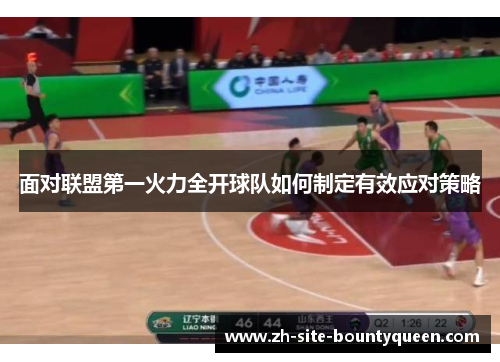 面对联盟第一火力全开球队如何制定有效应对策略