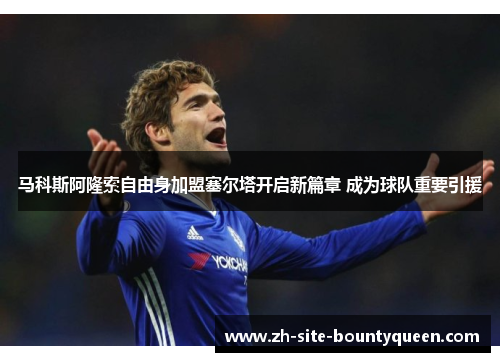 马科斯阿隆索自由身加盟塞尔塔开启新篇章 成为球队重要引援