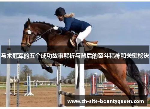 马术冠军的五个成功故事解析与背后的奋斗精神和关键秘诀