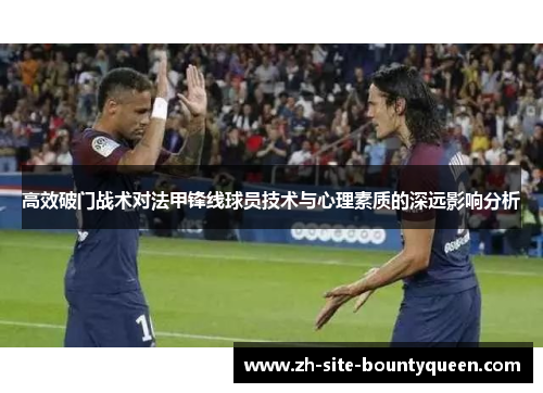 高效破门战术对法甲锋线球员技术与心理素质的深远影响分析