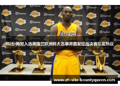 科比·梅努入选英格兰欧洲杯大名单并首发征战决赛引发热议