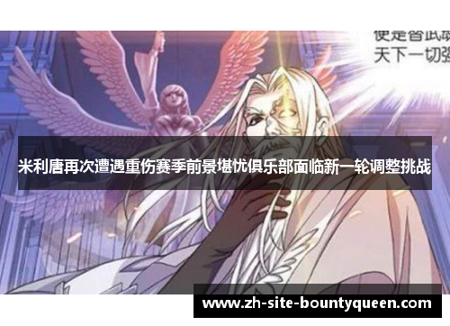 米利唐再次遭遇重伤赛季前景堪忧俱乐部面临新一轮调整挑战