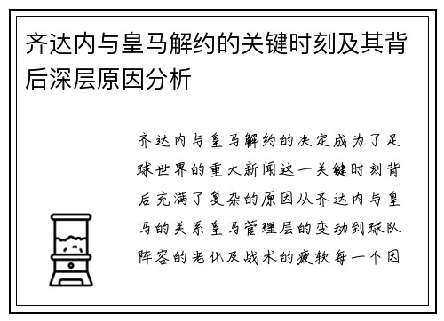 齐达内与皇马解约的关键时刻及其背后深层原因分析