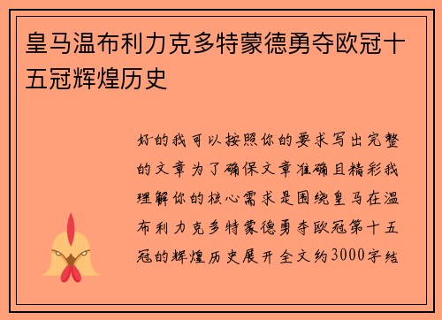 皇马温布利力克多特蒙德勇夺欧冠十五冠辉煌历史