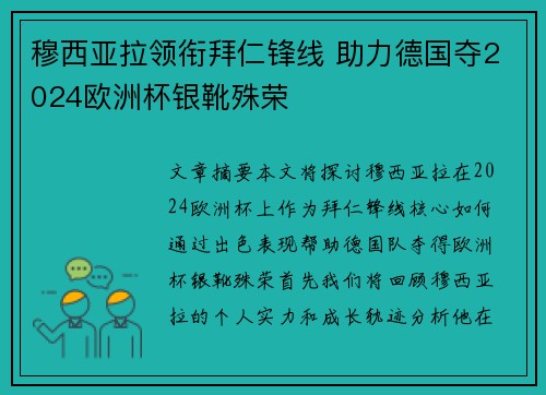 穆西亚拉领衔拜仁锋线 助力德国夺2024欧洲杯银靴殊荣
