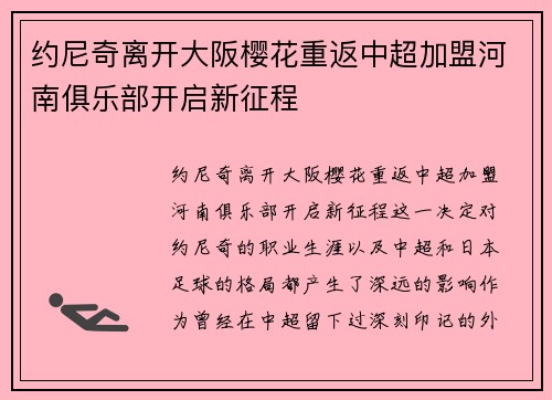 约尼奇离开大阪樱花重返中超加盟河南俱乐部开启新征程