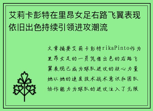 艾莉卡彭特在里昂女足右路飞翼表现依旧出色持续引领进攻潮流