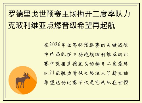 罗德里戈世预赛主场梅开二度率队力克玻利维亚点燃晋级希望再起航