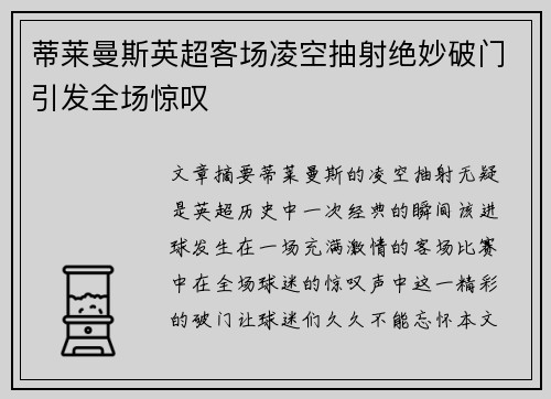 蒂莱曼斯英超客场凌空抽射绝妙破门引发全场惊叹