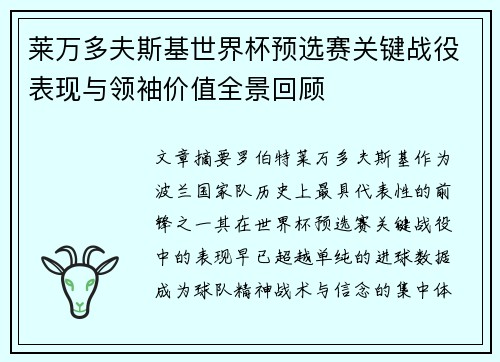 莱万多夫斯基世界杯预选赛关键战役表现与领袖价值全景回顾