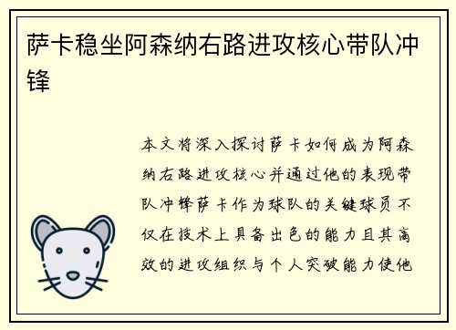 萨卡稳坐阿森纳右路进攻核心带队冲锋