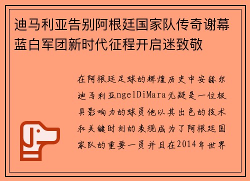 迪马利亚告别阿根廷国家队传奇谢幕蓝白军团新时代征程开启迷致敬