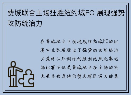 费城联合主场狂胜纽约城FC 展现强势攻防统治力