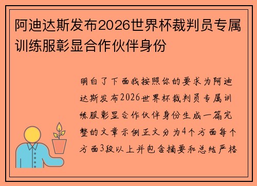 阿迪达斯发布2026世界杯裁判员专属训练服彰显合作伙伴身份