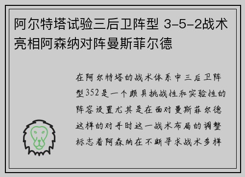 阿尔特塔试验三后卫阵型 3-5-2战术亮相阿森纳对阵曼斯菲尔德
