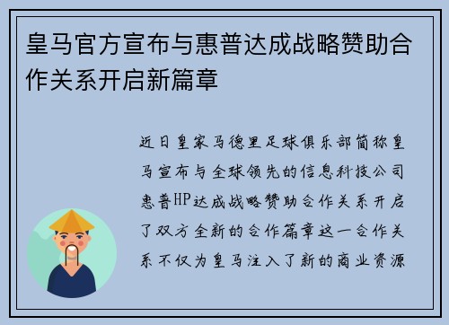 皇马官方宣布与惠普达成战略赞助合作关系开启新篇章