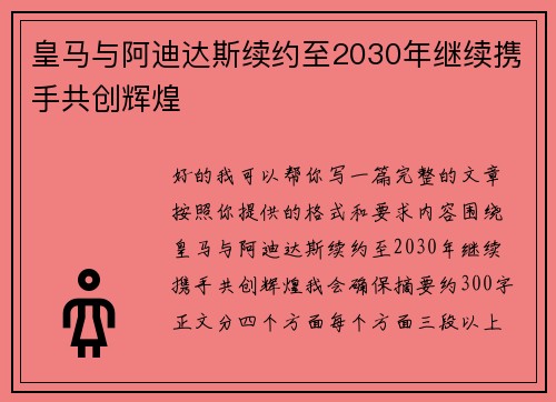 皇马与阿迪达斯续约至2030年继续携手共创辉煌