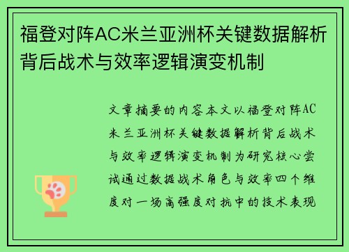 福登对阵AC米兰亚洲杯关键数据解析背后战术与效率逻辑演变机制