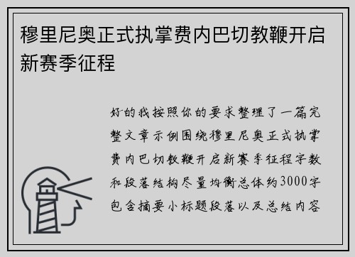 穆里尼奥正式执掌费内巴切教鞭开启新赛季征程