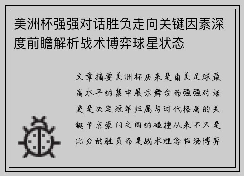 美洲杯强强对话胜负走向关键因素深度前瞻解析战术博弈球星状态