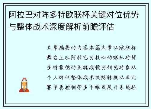 阿拉巴对阵多特欧联杯关键对位优势与整体战术深度解析前瞻评估
