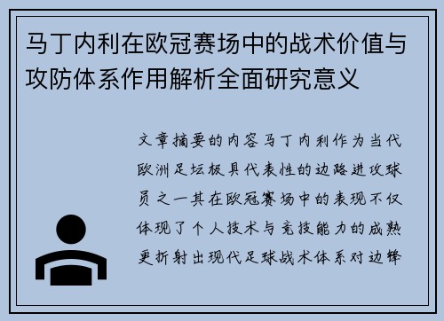 马丁内利在欧冠赛场中的战术价值与攻防体系作用解析全面研究意义
