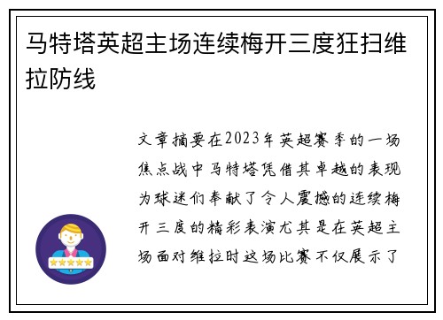 马特塔英超主场连续梅开三度狂扫维拉防线