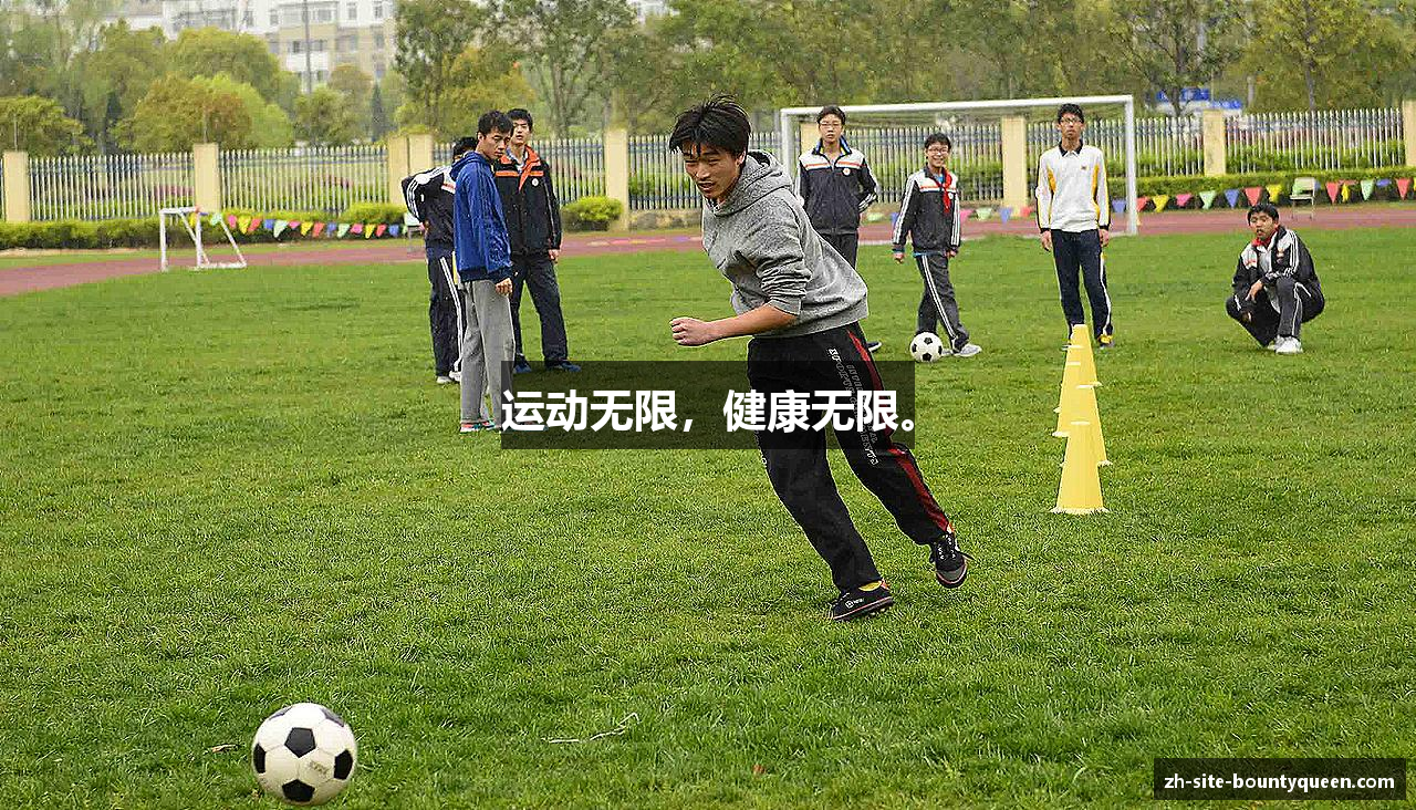 运动无限，健康无限。